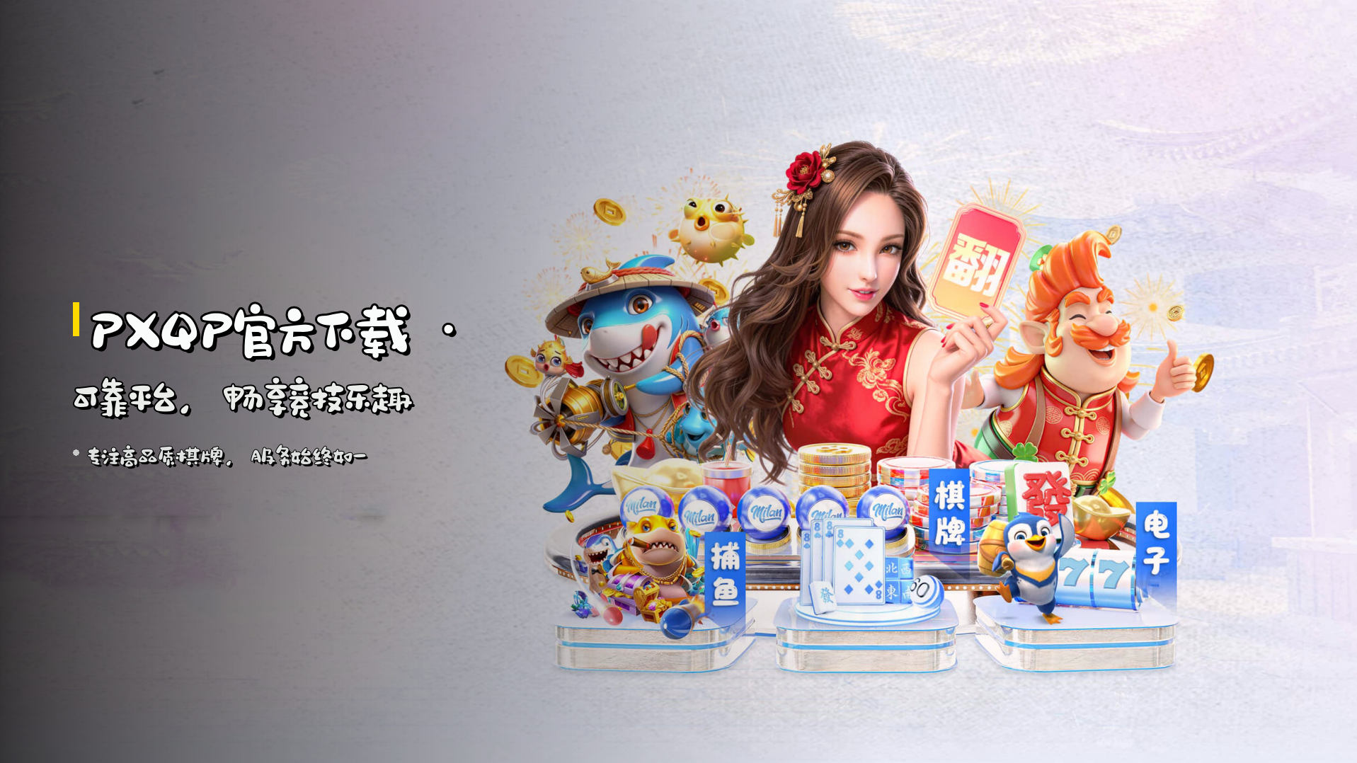 PXQP官方下载 · <strong>可靠平台</strong>，畅享竞技乐趣