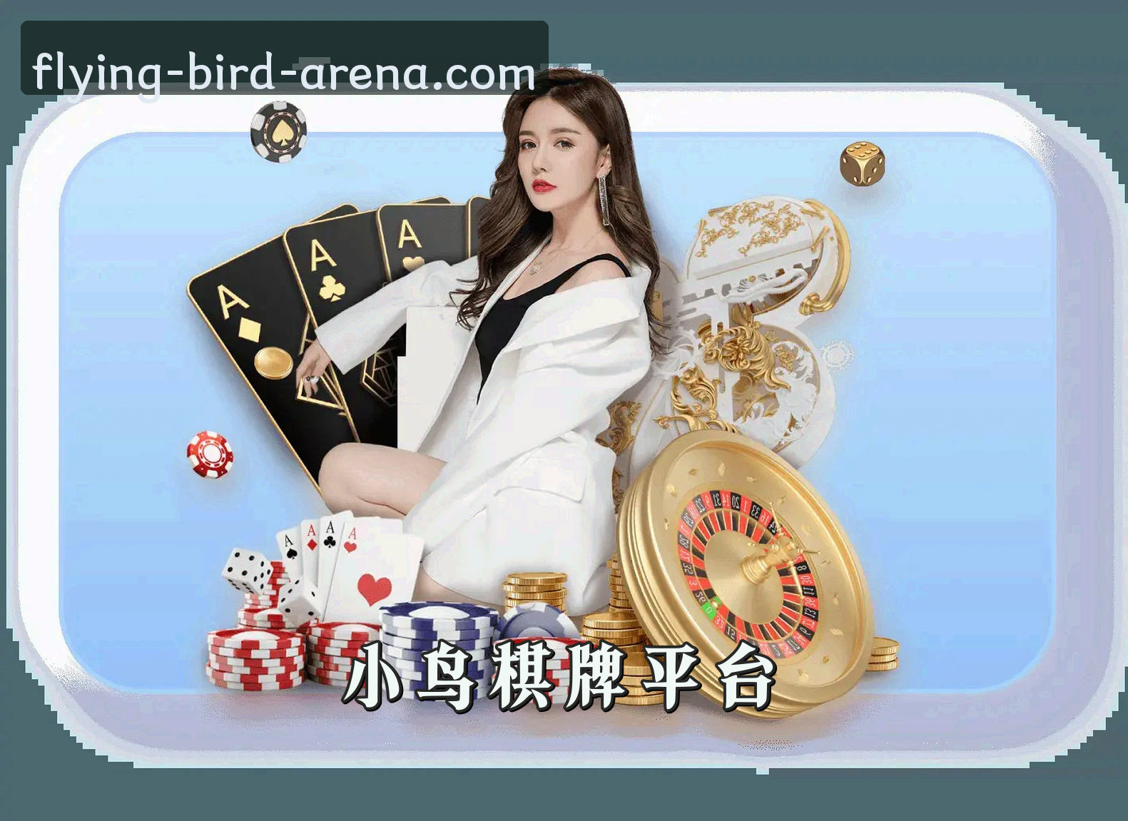 关于小鸟棋牌(PXQP)官方网站 · 极致竞技体验 · F2G9